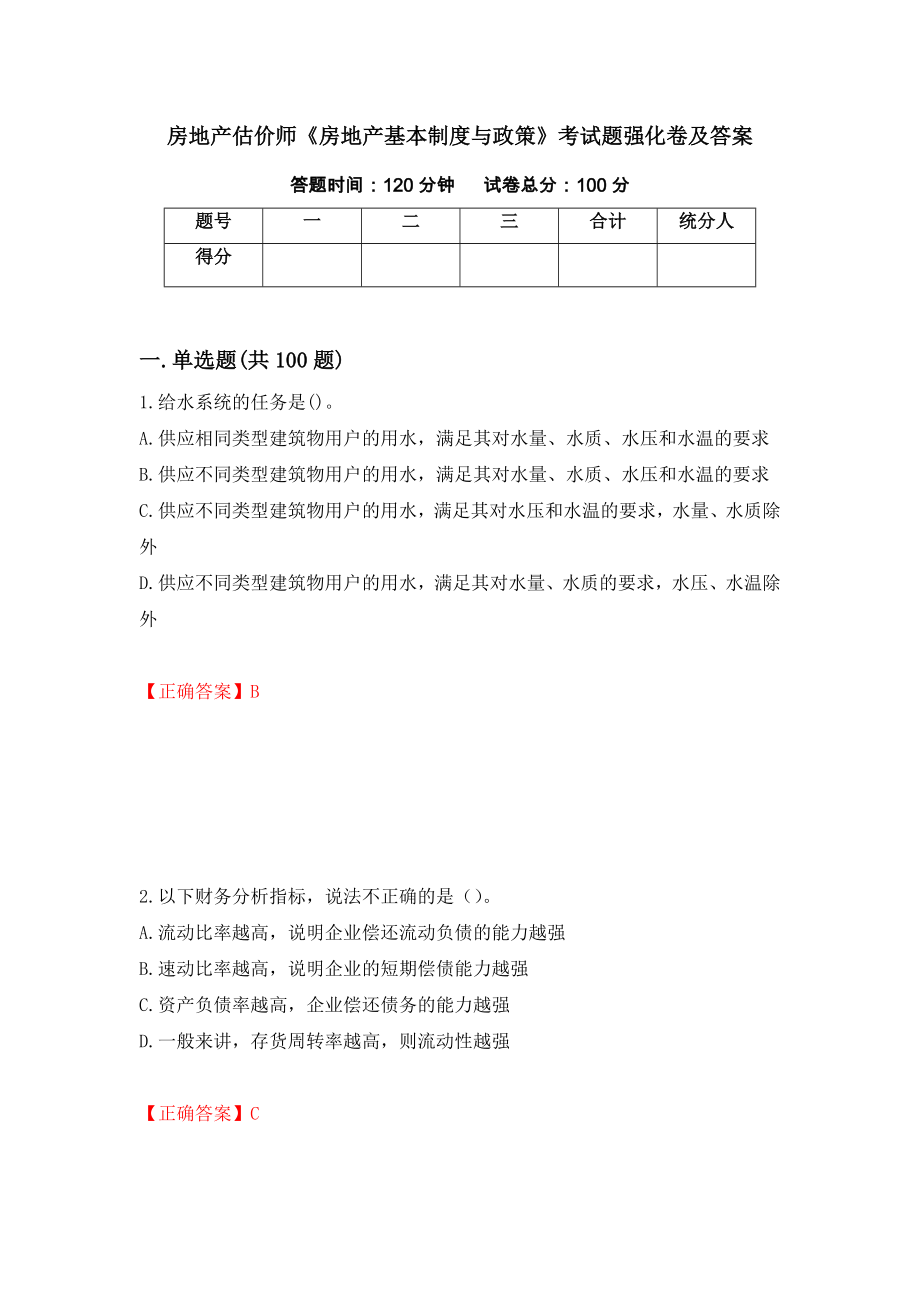 房地产估价师《房地产基本制度与政策》考试题强化卷及答案[80]_第1页