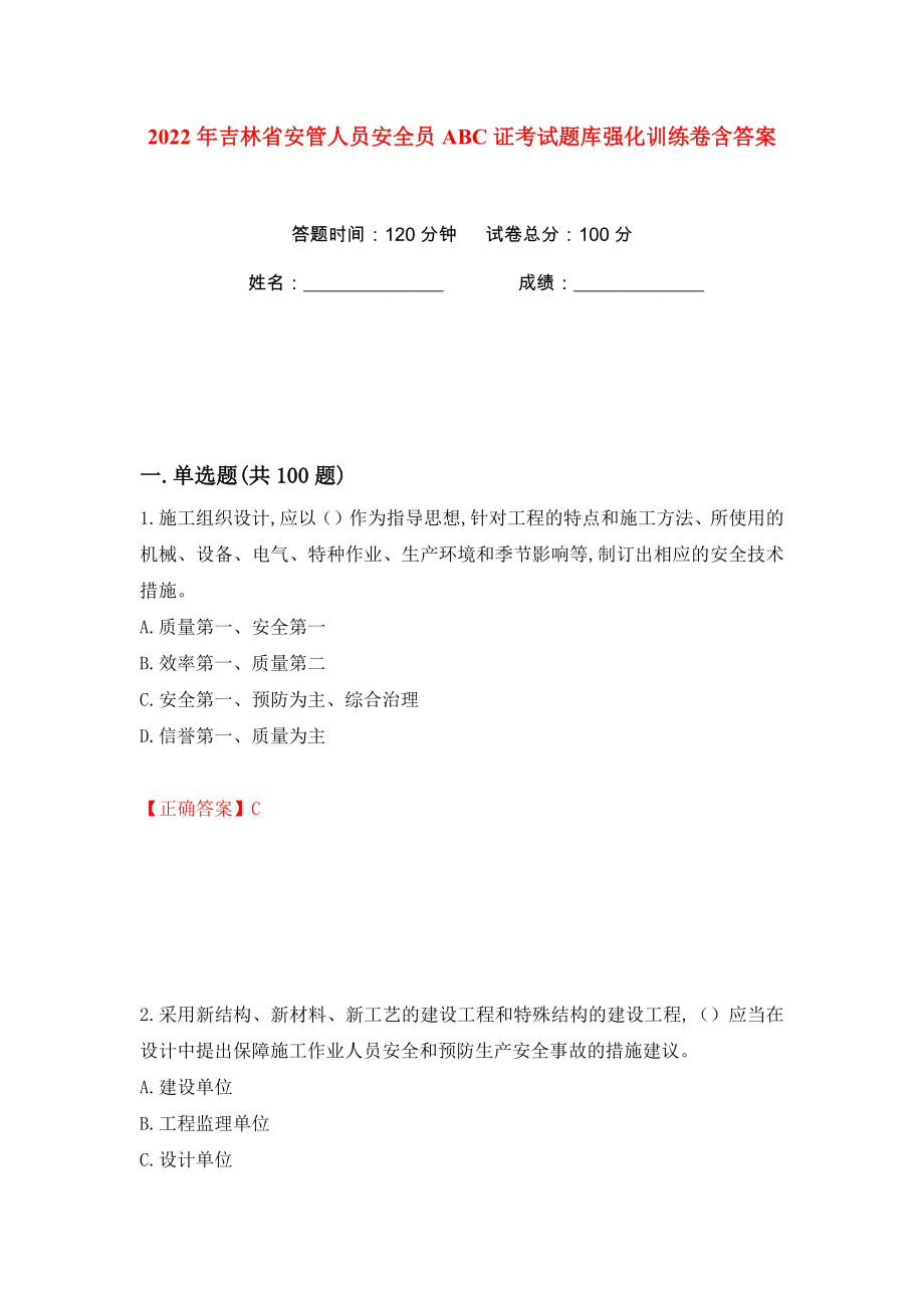 2022年吉林省安管人员安全员ABC证考试题库强化训练卷含答案（第53版）_第1页