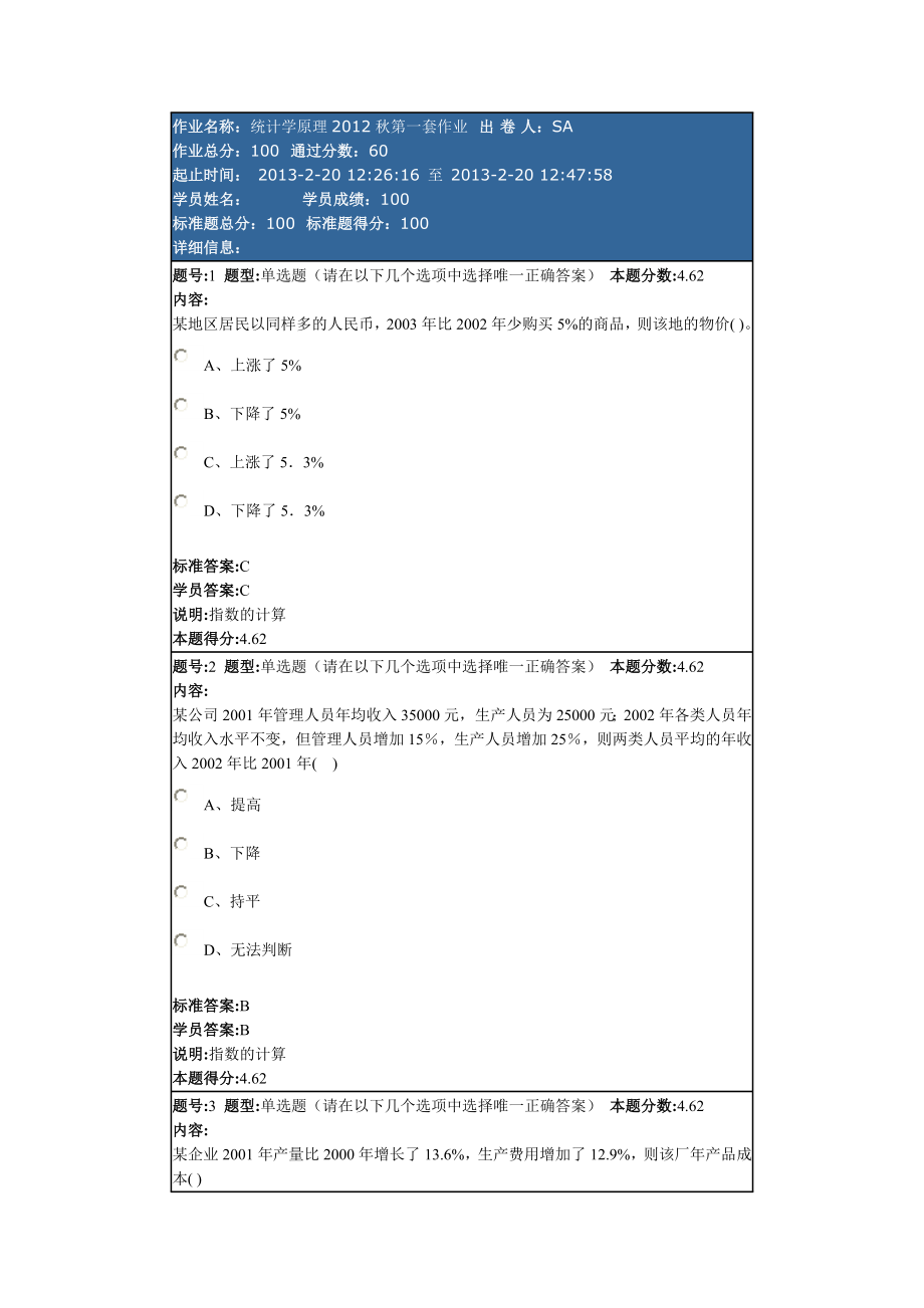 统计学原理第一套作业_第1页