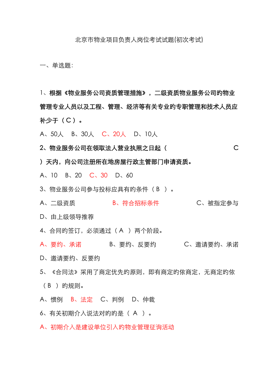 北京市物业项目负责人岗首次考试试题_第1页