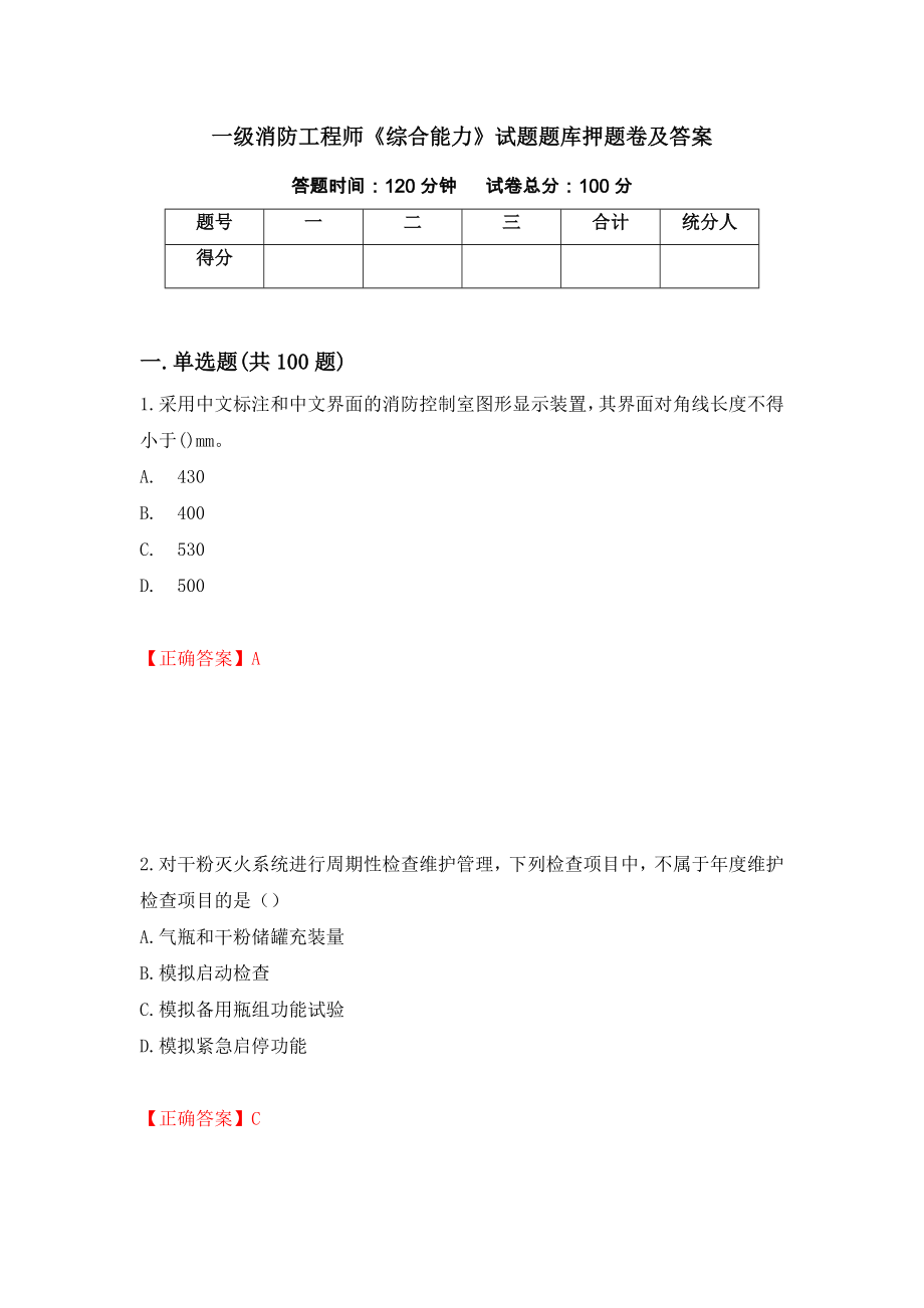 一级消防工程师《综合能力》试题题库押题卷及答案(35)_第1页