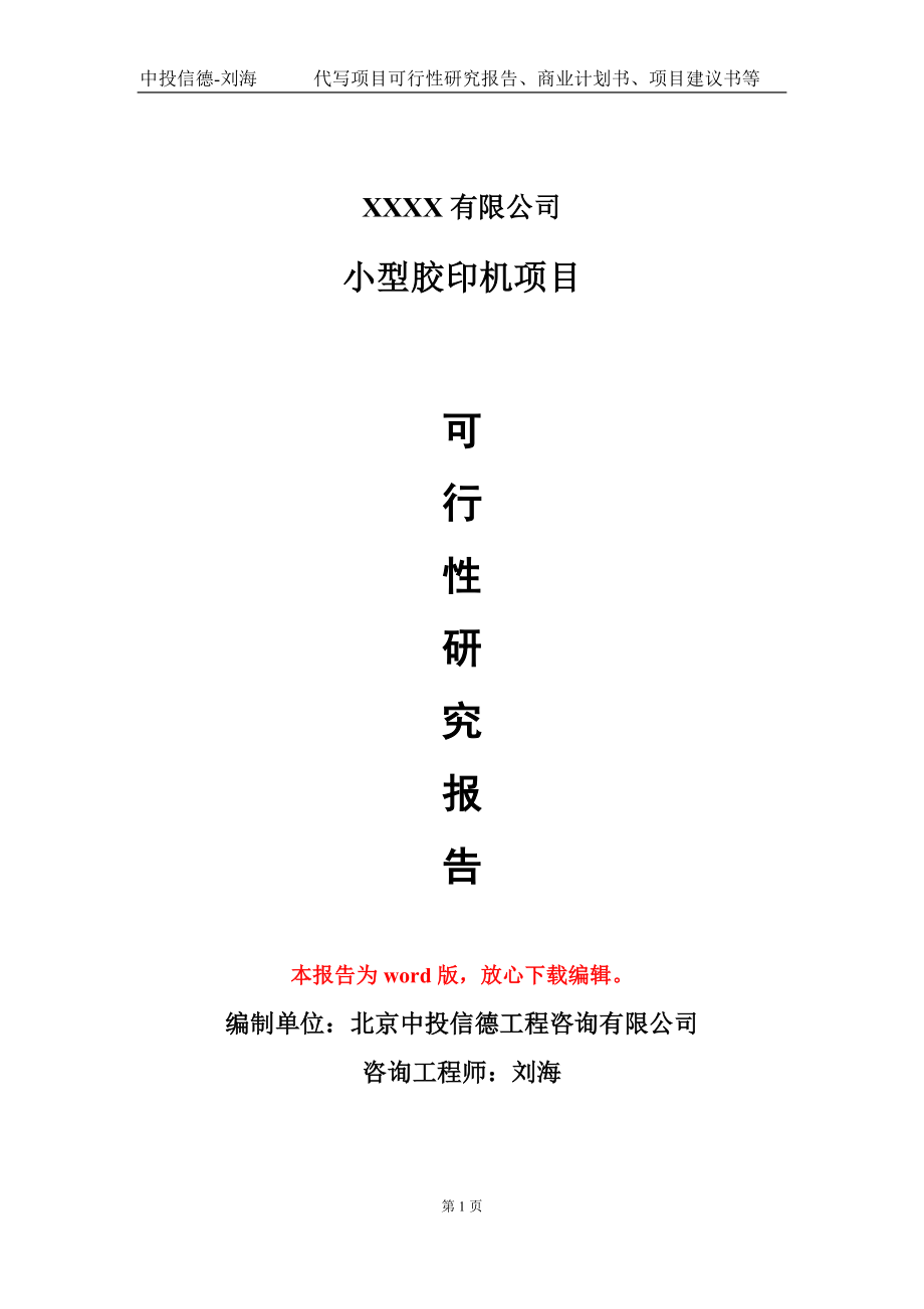 小型膠印機項目可行性研究報告模板-用于立項備案拿地_第1頁