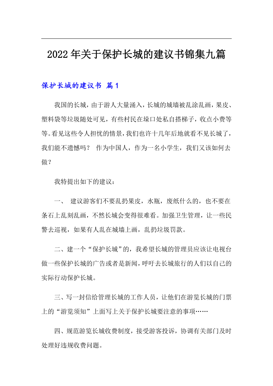 2022年关于保护长城的建议书锦集九篇_第1页