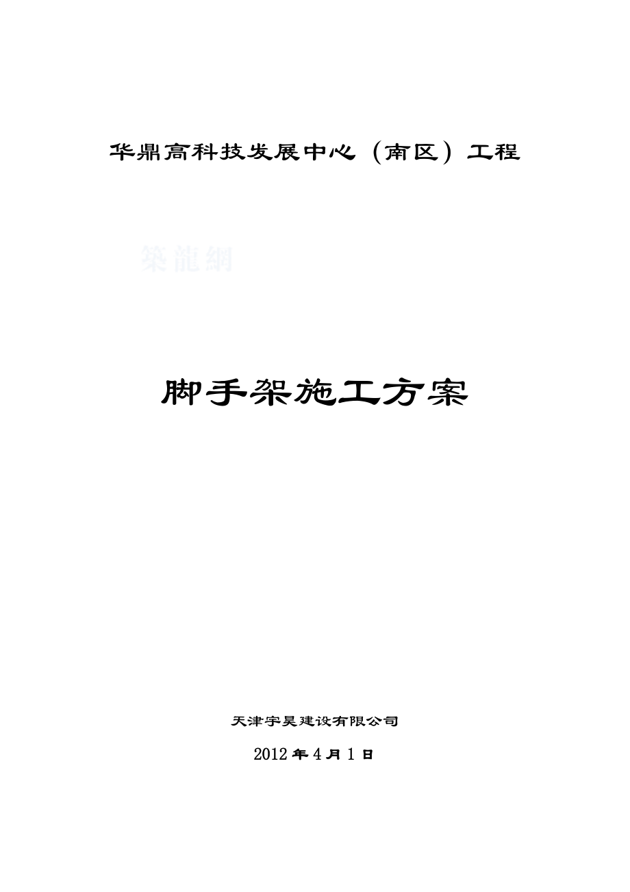 双排落地式(悬挑)脚手架搭拆施工方案_第1页