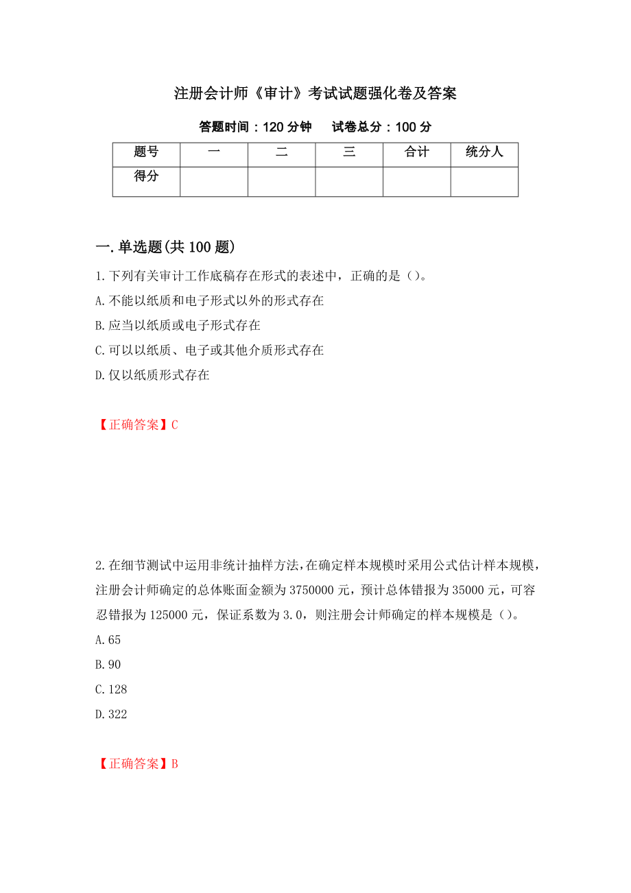 注册会计师《审计》考试试题强化卷及答案（第28套）_第1页