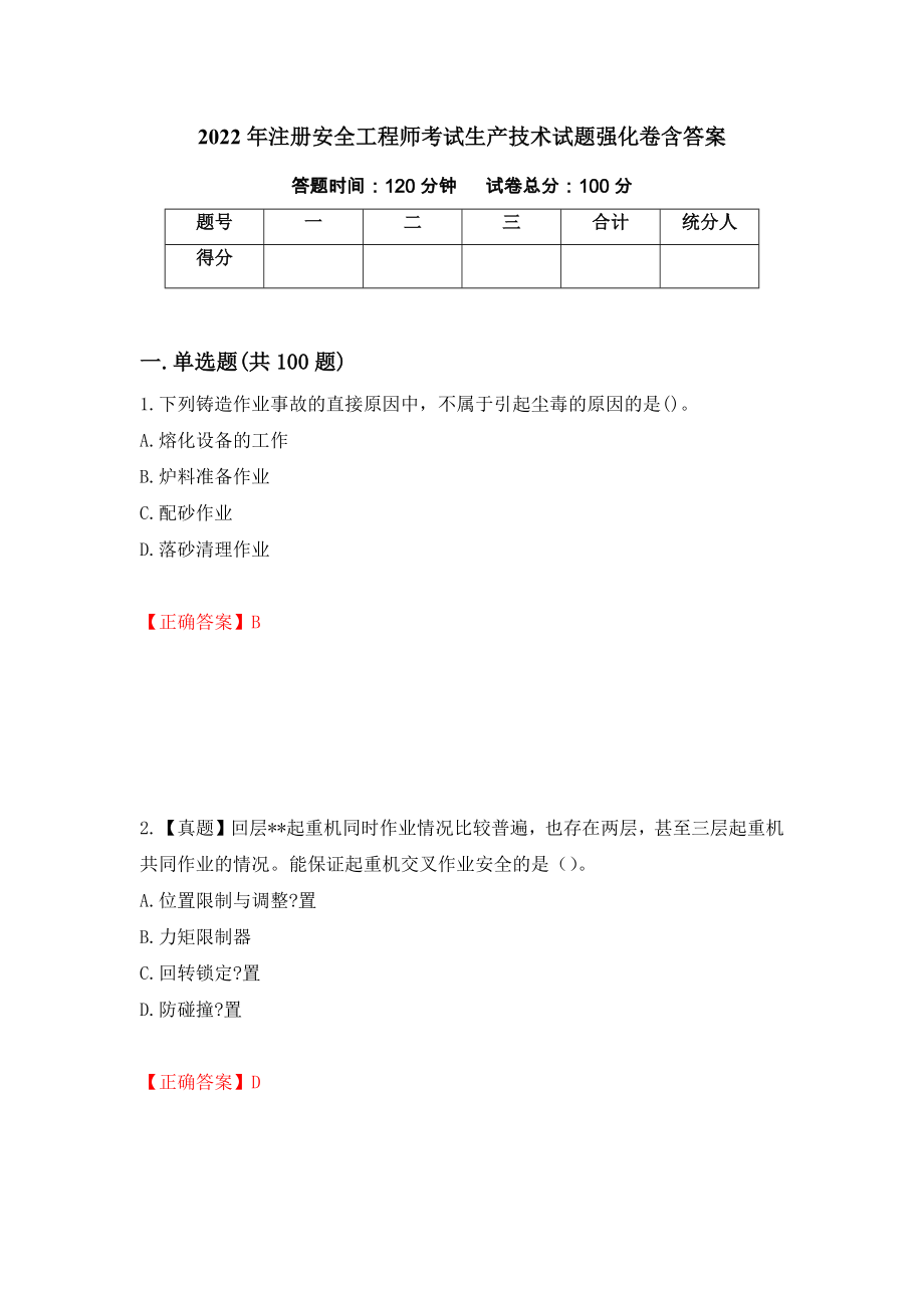 2022年注册安全工程师考试生产技术试题强化卷含答案99_第1页