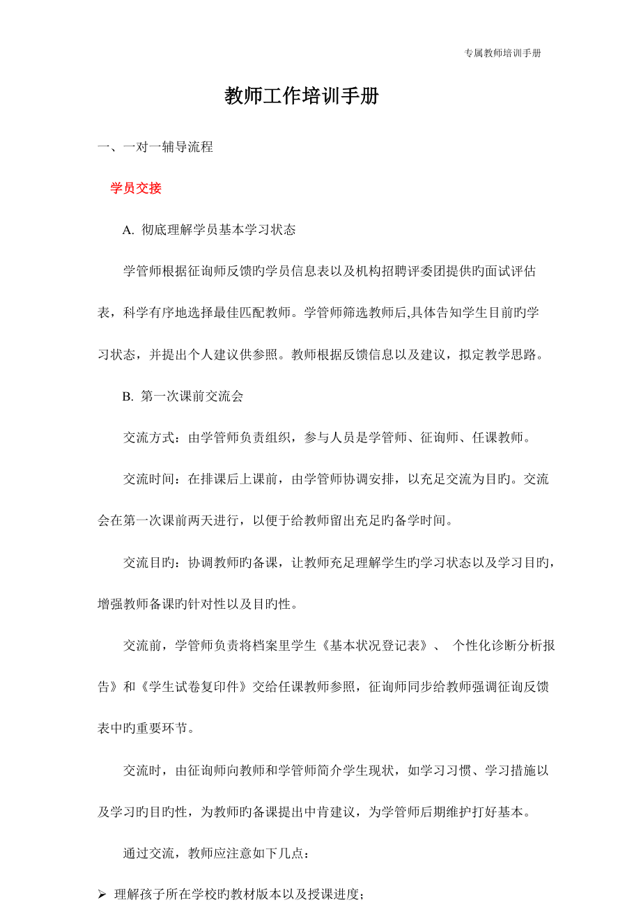 一对一教师培训标准手册_第1页