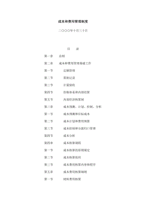 知名企業(yè)管理制度管理規(guī)范 財務(wù)制度 成本費用制度