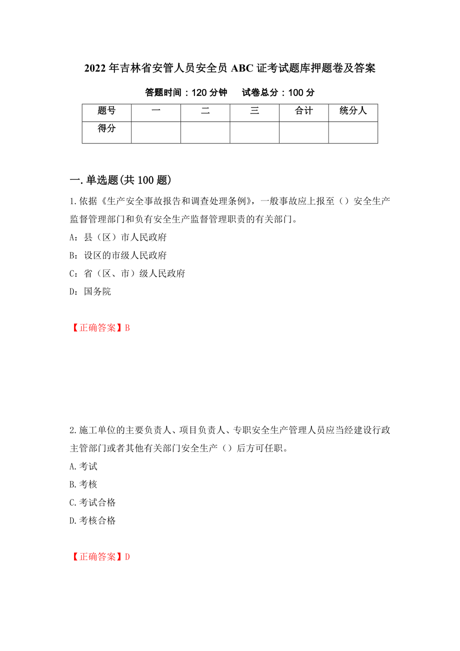 2022年吉林省安管人员安全员ABC证考试题库押题卷及答案[81]_第1页