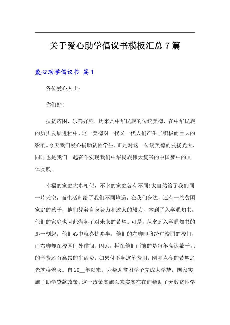 关于爱心助学倡议书模板汇总7篇_第1页