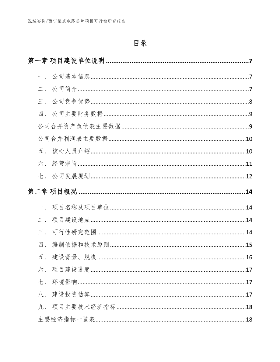 西宁集成电路芯片项目可行性研究报告【范文】_第1页