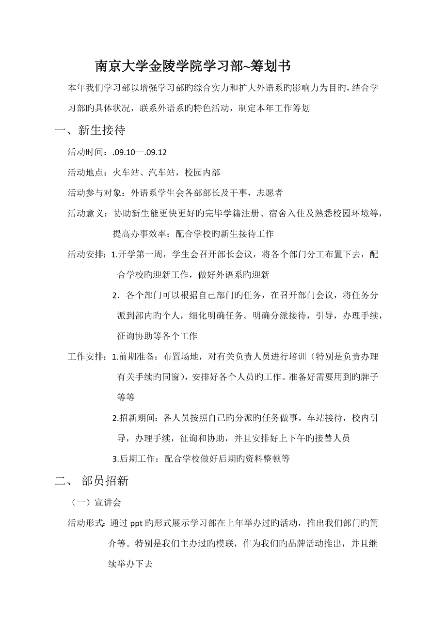 新版南京大学金陵学院学习部工作计划书_第1页