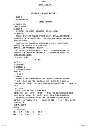 2022年蘇教版八下《海燕》教學(xué)設(shè)計(jì)