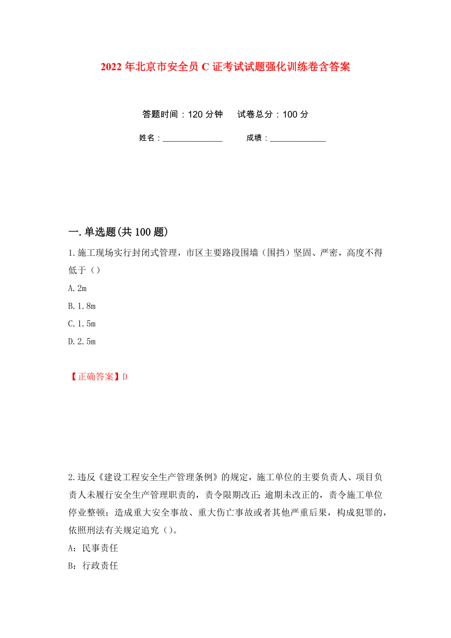 2022年北京市安全员C证考试试题强化训练卷含答案78_第1页