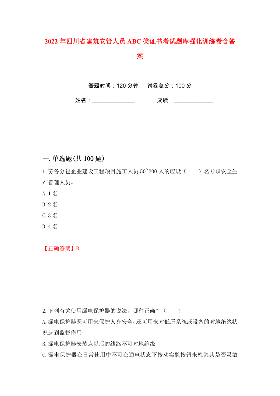 2022年四川省建筑安管人员ABC类证书考试题库强化训练卷含答案（第10卷）_第1页