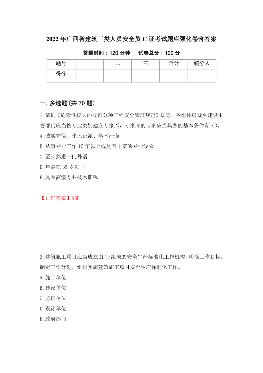 2022年广西省建筑三类人员安全员C证考试题库强化卷含答案（第80卷）_第1页