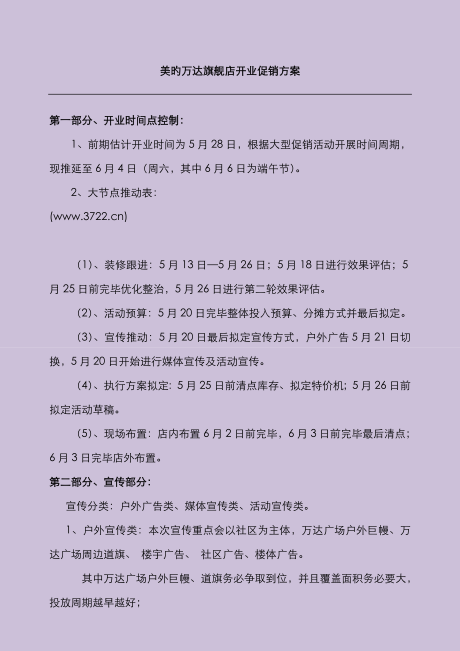 美的万达旗舰店开业促销方案_第1页