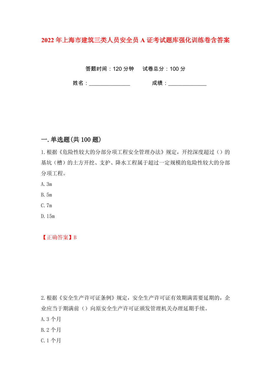2022年上海市建筑三类人员安全员A证考试题库强化训练卷含答案（71）_第1页