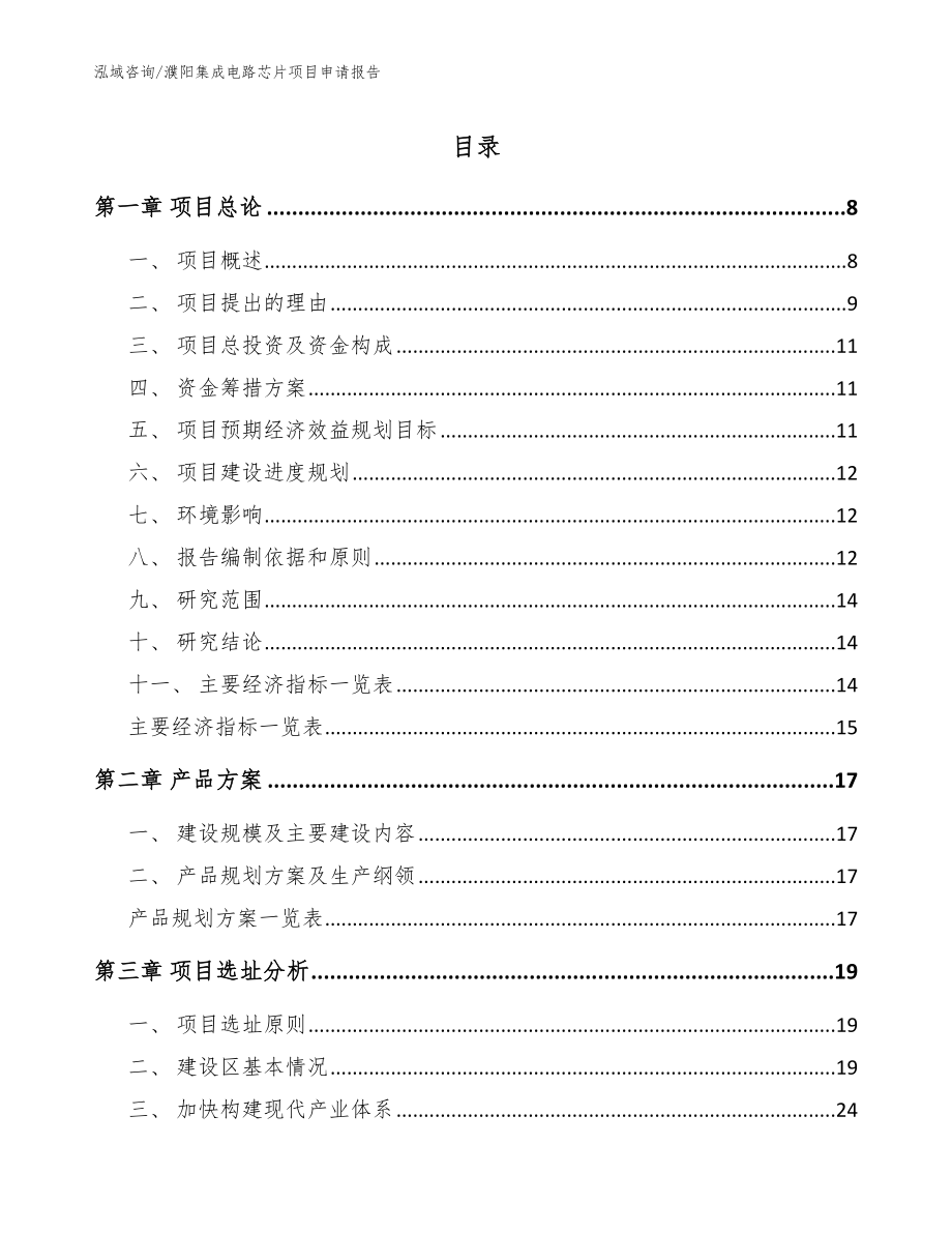 濮阳集成电路芯片项目申请报告_范文参考_第1页