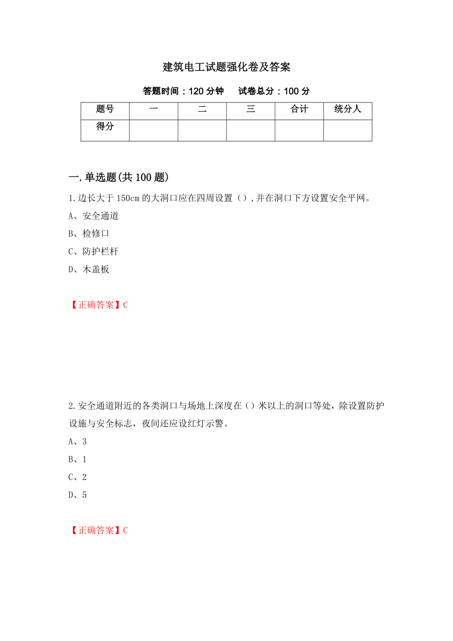 建筑电工试题强化卷及答案[76]_第1页