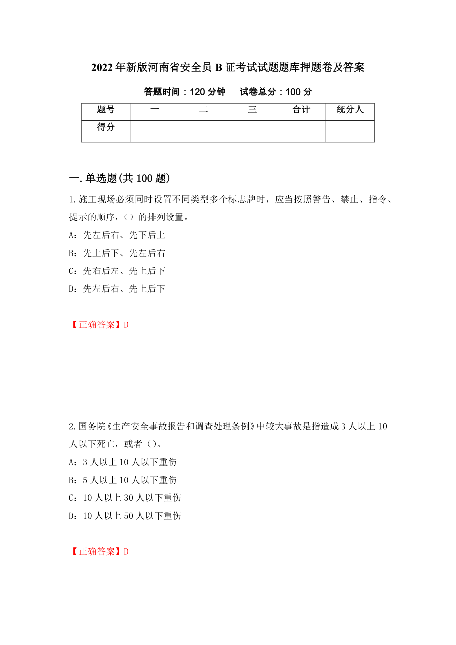 2022年新版河南省安全员B证考试试题题库押题卷及答案89_第1页