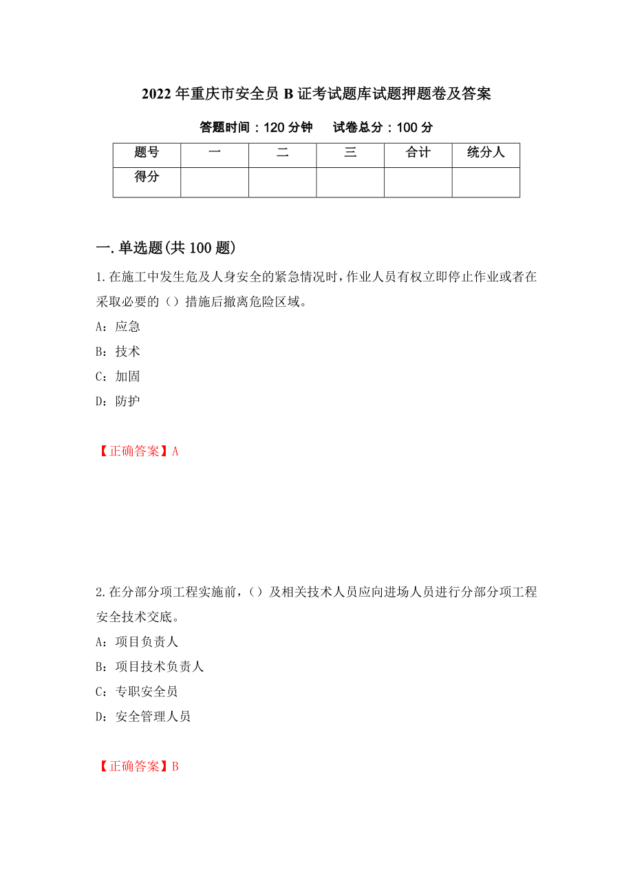 2022年重庆市安全员B证考试题库试题押题卷及答案78_第1页
