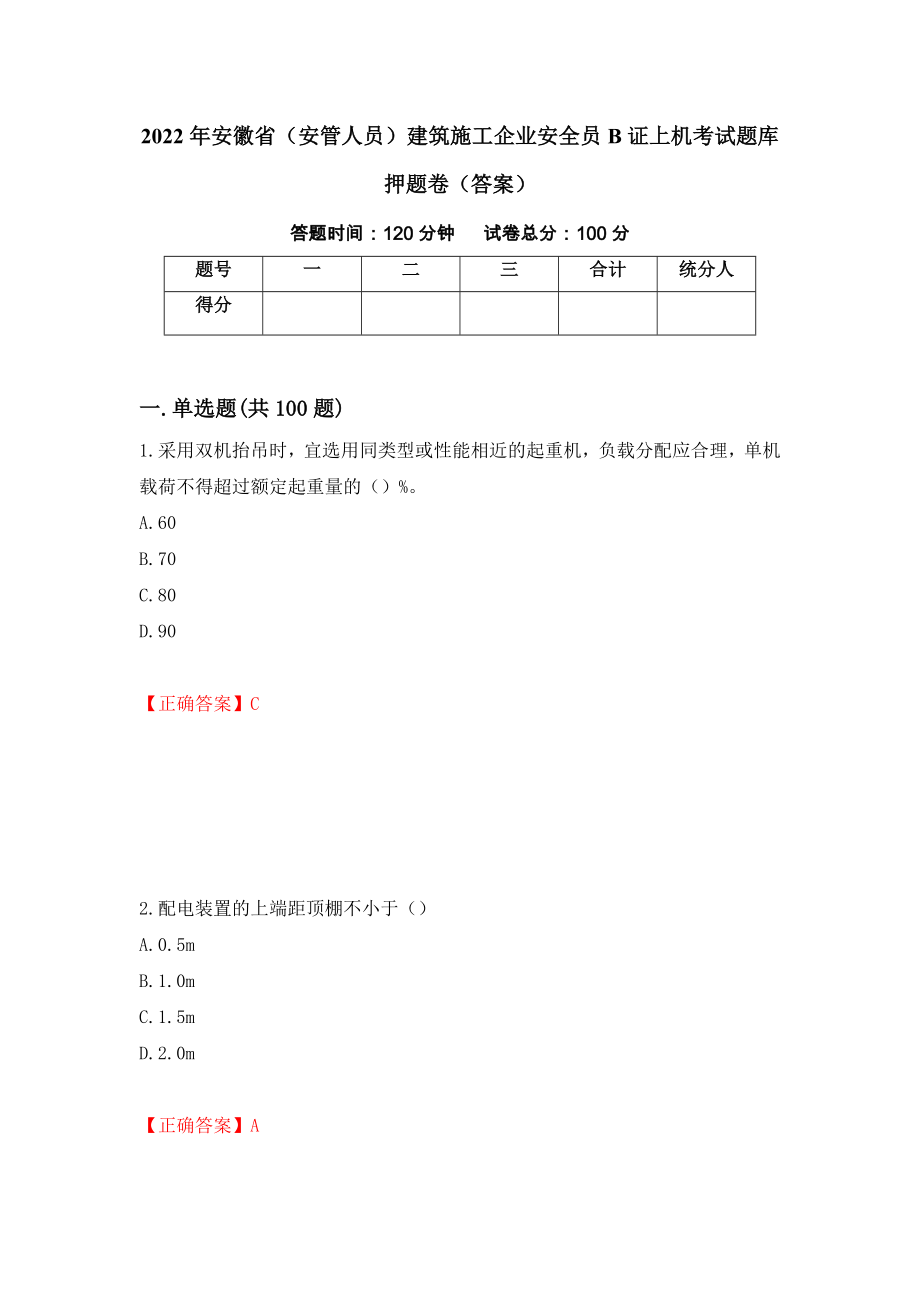 2022年安徽省（安管人员）建筑施工企业安全员B证上机考试题库押题卷（答案）(3)_第1页
