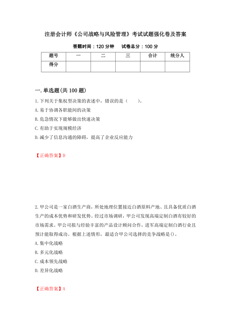 注册会计师《公司战略与风险管理》考试试题强化卷及答案（第30次）_第1页