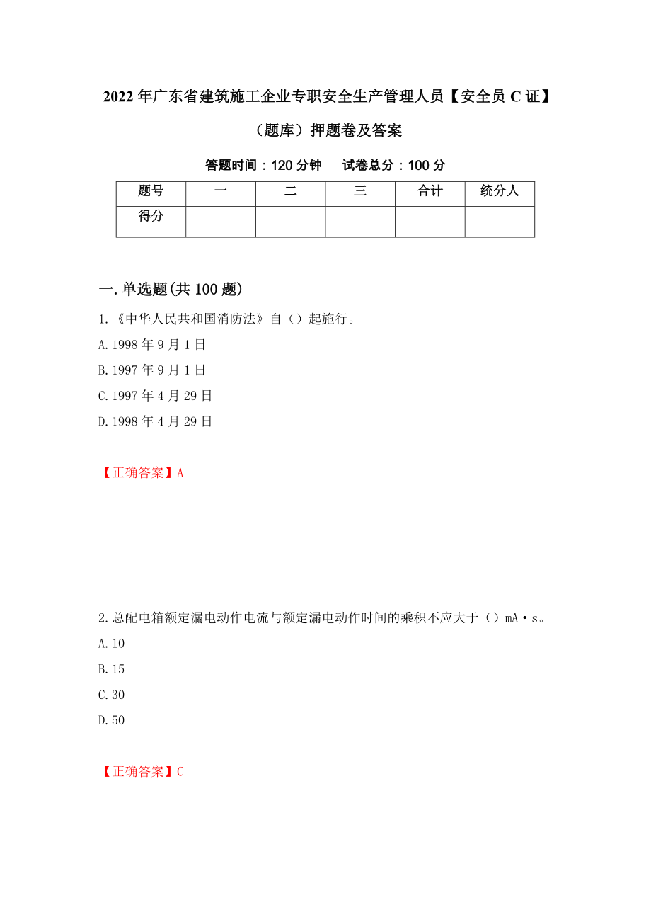 2022年广东省建筑施工企业专职安全生产管理人员【安全员C证】（题库）押题卷及答案（第94期）_第1页