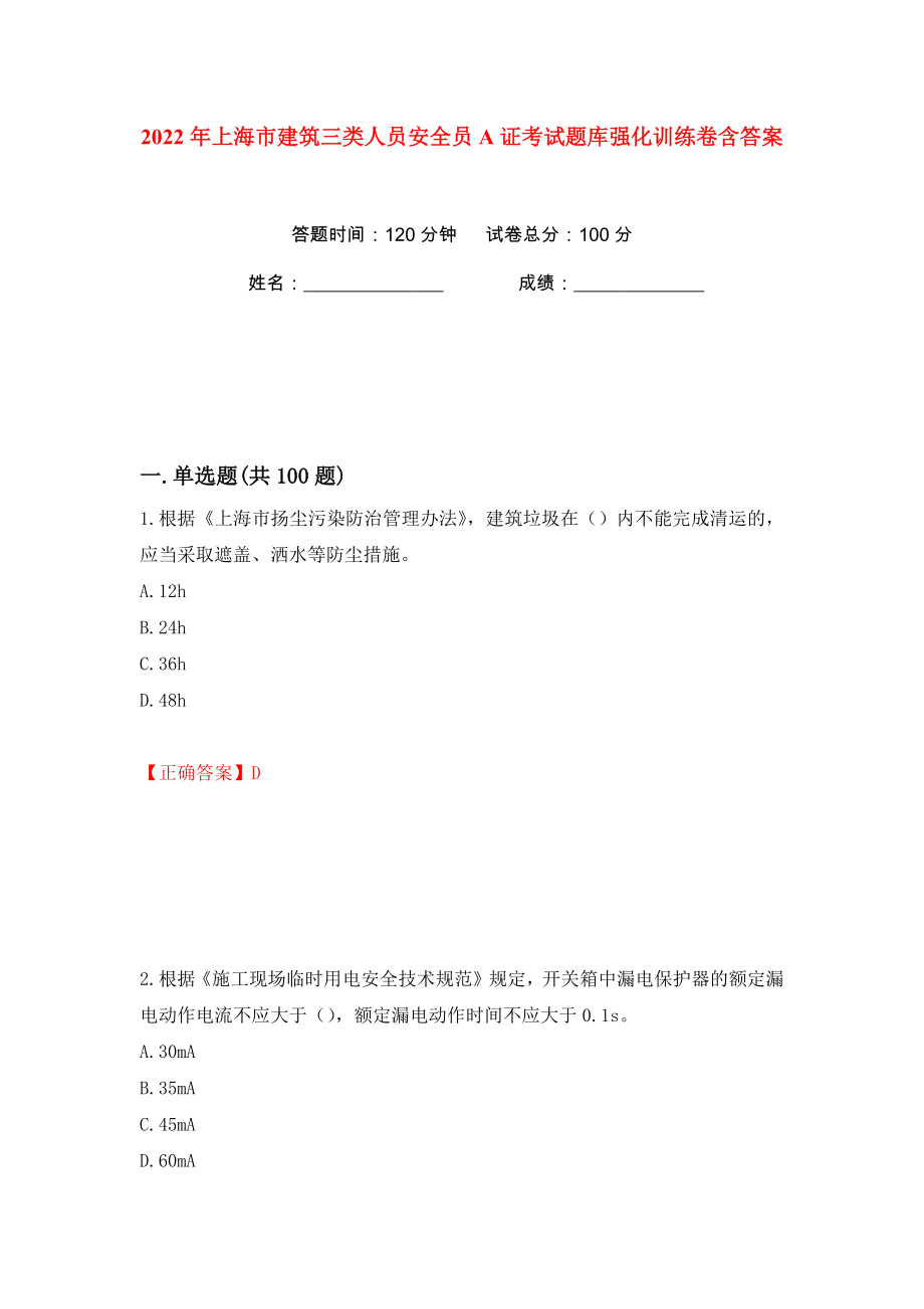2022年上海市建筑三类人员安全员A证考试题库强化训练卷含答案【58】_第1页