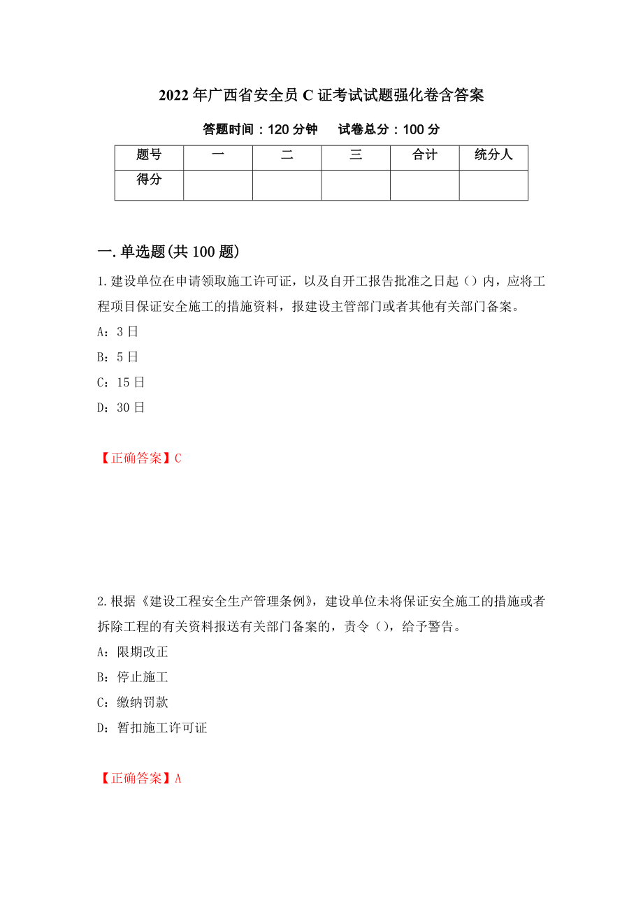 2022年广西省安全员C证考试试题强化卷含答案（第82卷）_第1页