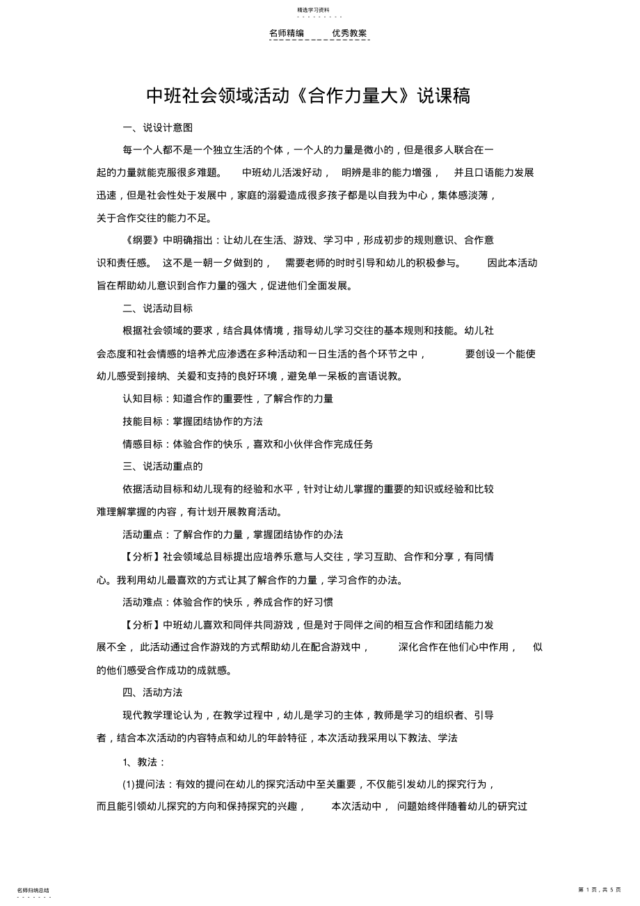 2022年南海教師中班社會(huì)領(lǐng)域活動(dòng)《合作力量大》說(shuō)課稿_第1頁(yè)