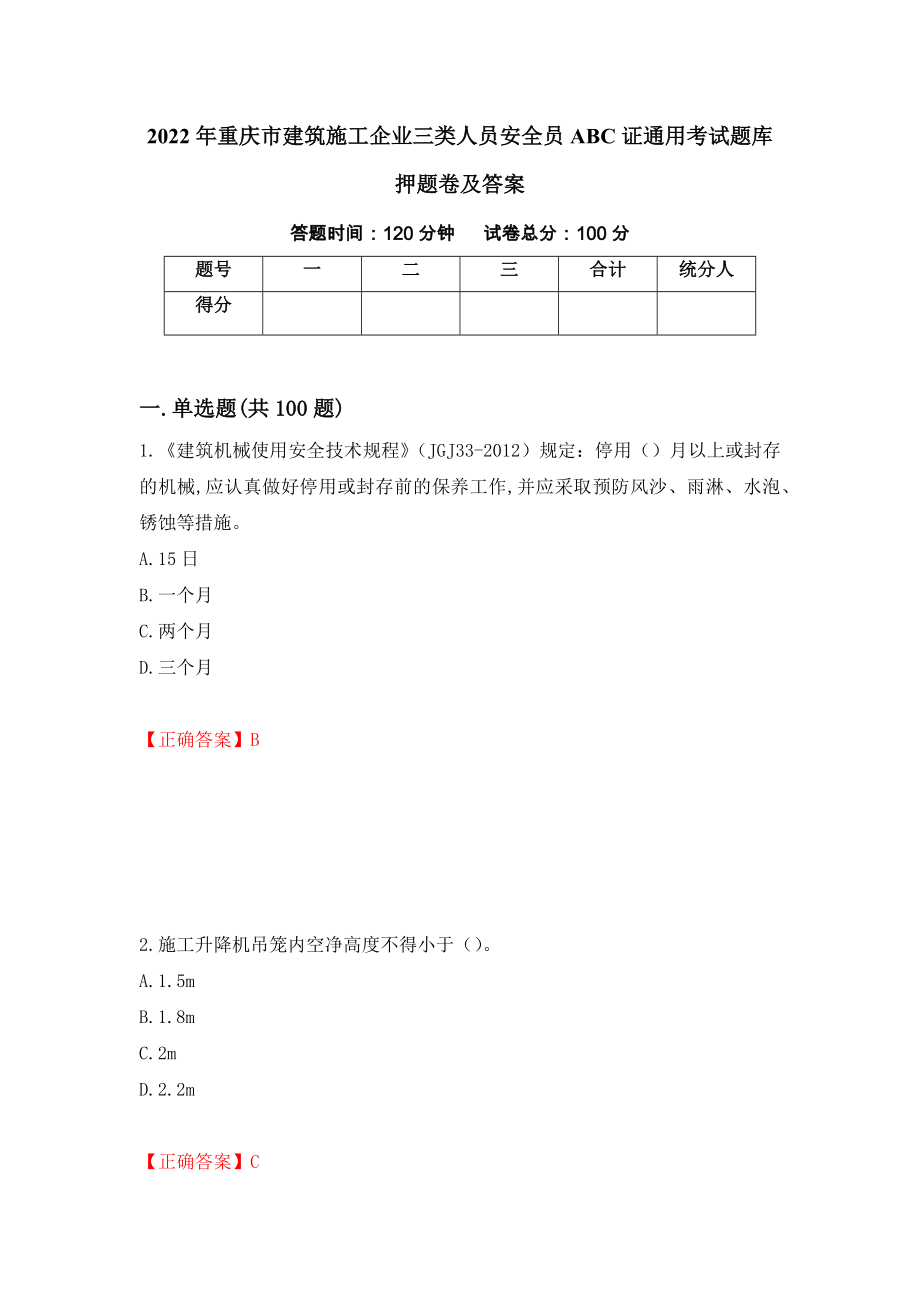 2022年重庆市建筑施工企业三类人员安全员ABC证通用考试题库押题卷及答案（第16套）_第1页