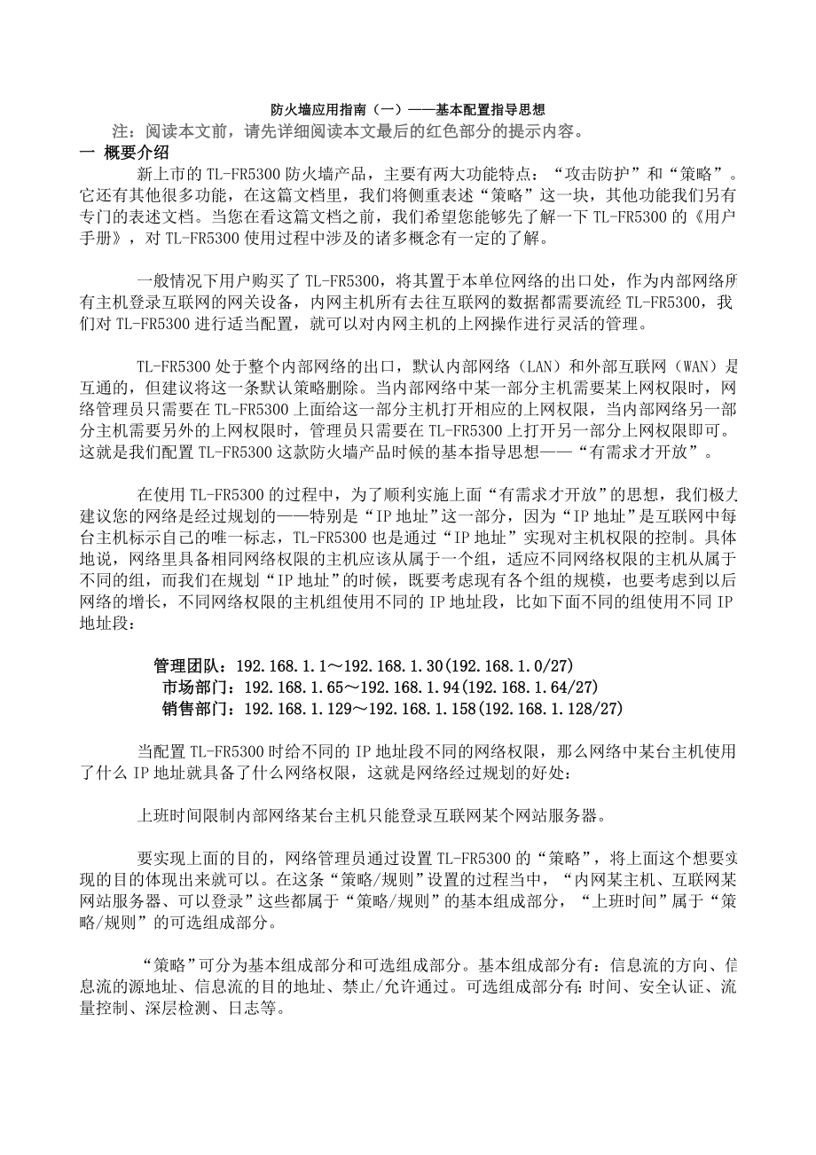 防火墙应用指南基本配置指导思想_第1页