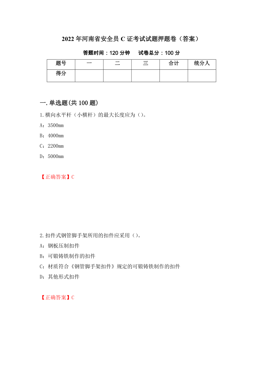 2022年河南省安全员C证考试试题押题卷（答案）【38】_第1页