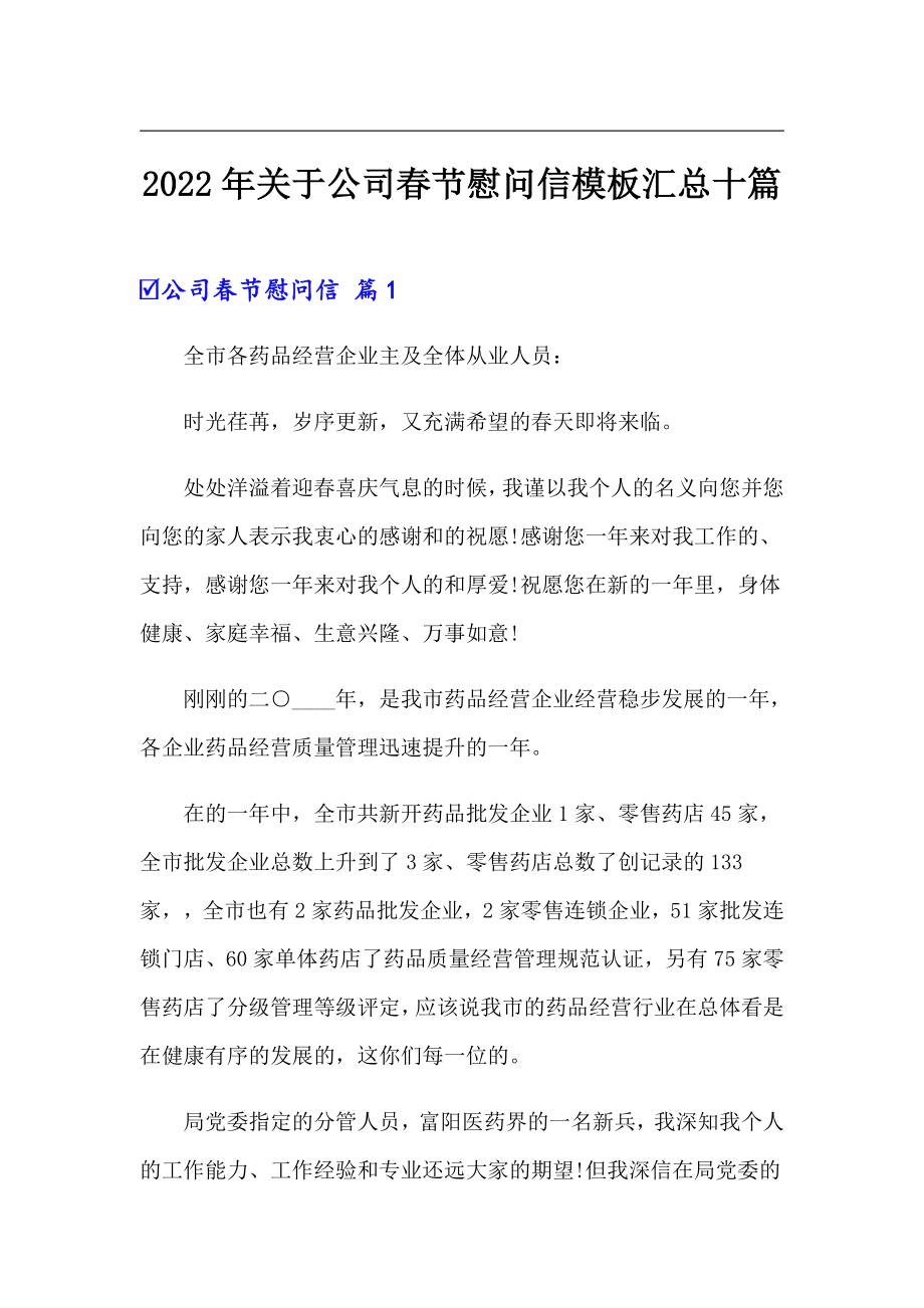 2022年关于公司春节慰问信模板汇总十篇_第1页