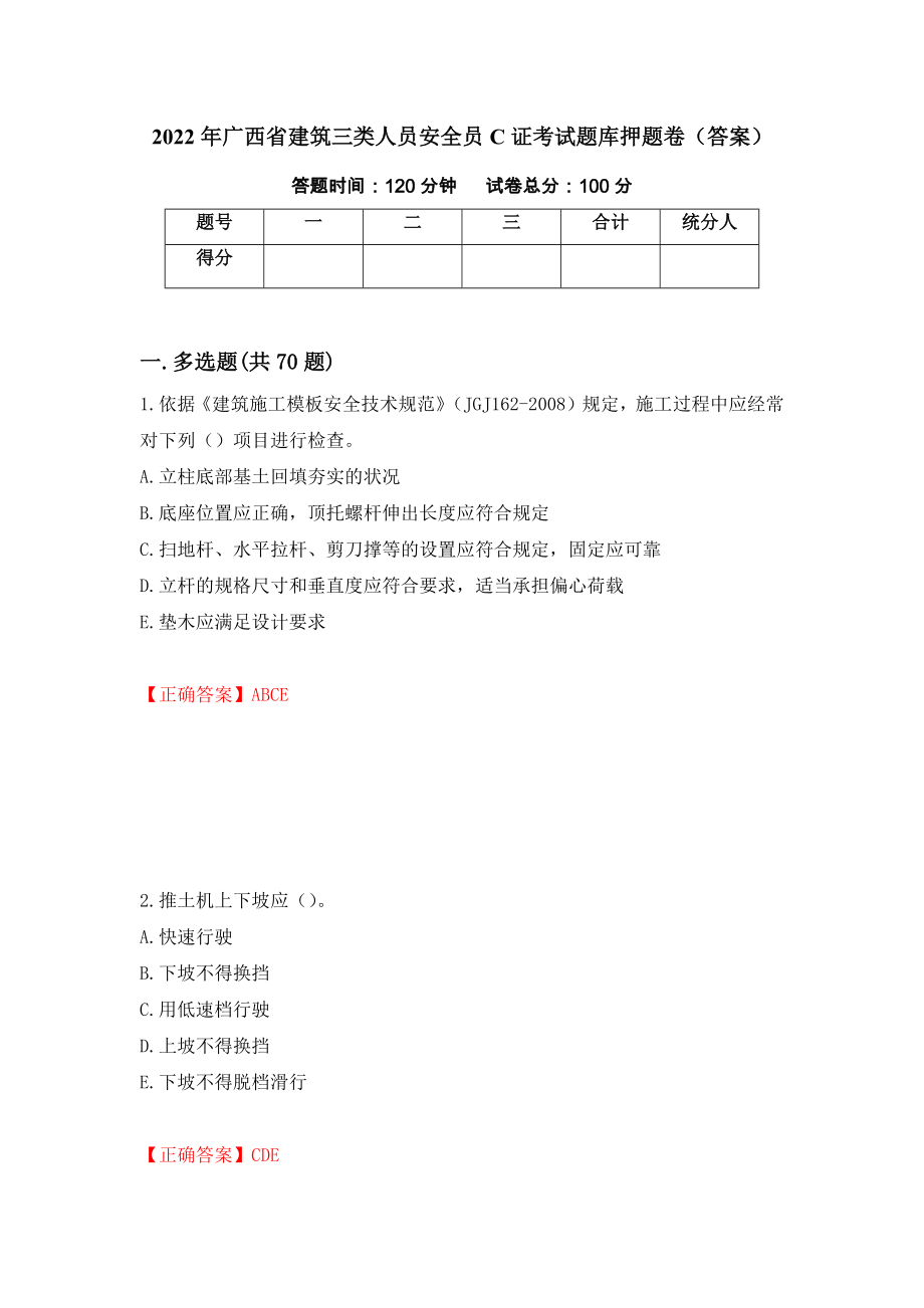 2022年广西省建筑三类人员安全员C证考试题库押题卷（答案）（第14版）_第1页