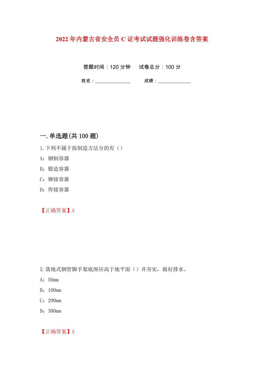 2022年内蒙古省安全员C证考试试题强化训练卷含答案（第94套）_第1页