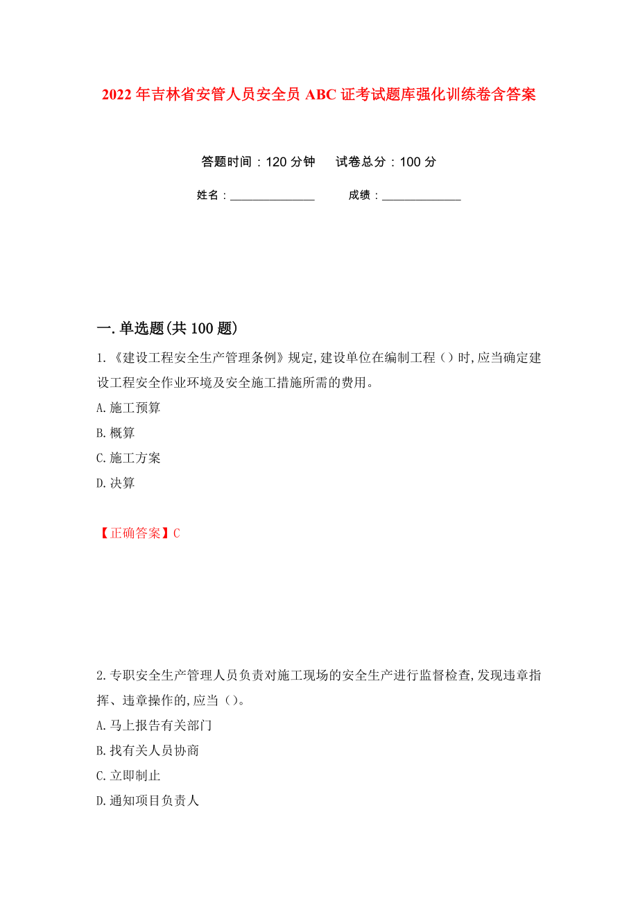 2022年吉林省安管人员安全员ABC证考试题库强化训练卷含答案（第3次）_第1页