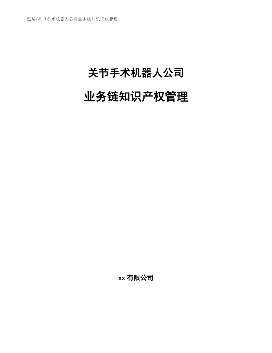 关节手术机器人公司业务链知识产权管理（范文）_第1页