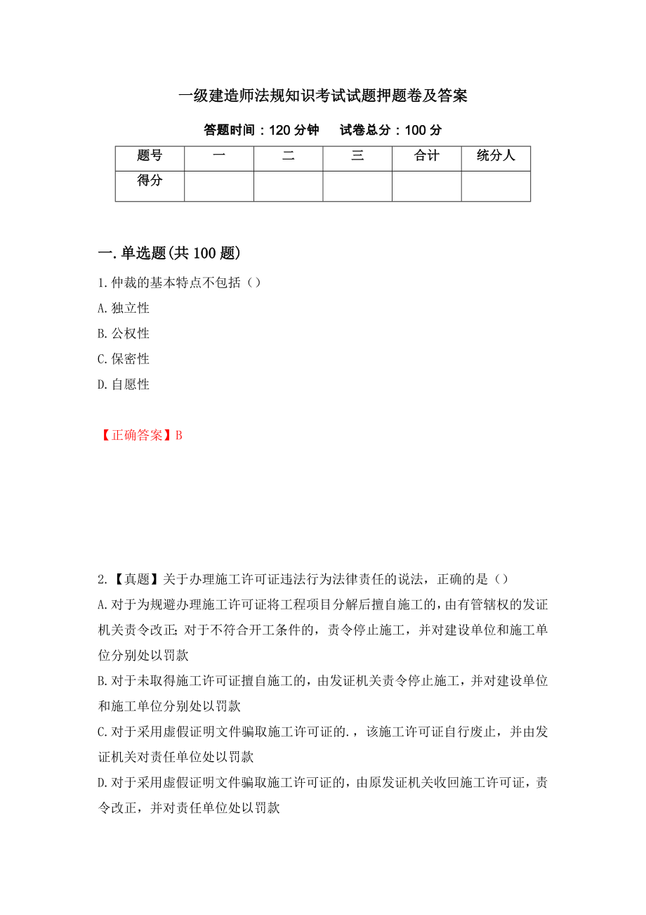 一级建造师法规知识考试试题押题卷及答案[19]_第1页