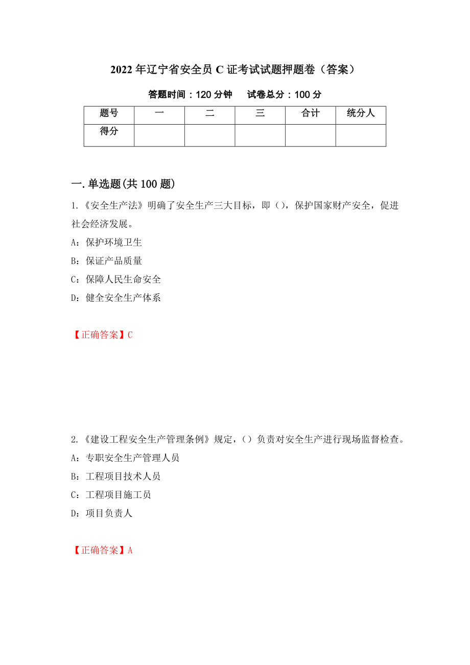2022年辽宁省安全员C证考试试题押题卷（答案）（第30版）_第1页