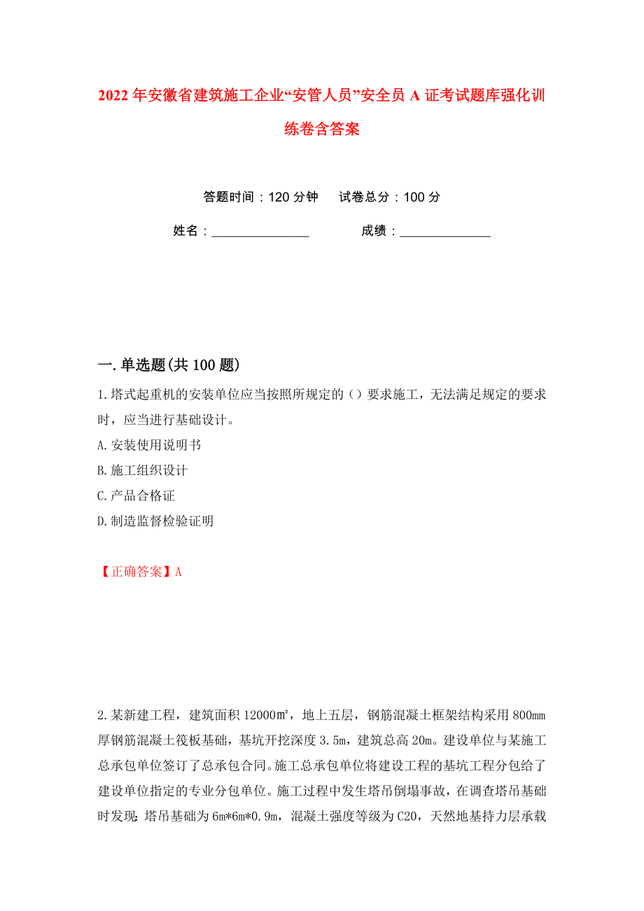 2022年安徽省建筑施工企业“安管人员”安全员A证考试题库强化训练卷含答案【77】_第1页