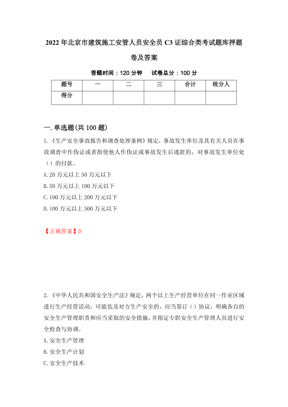 2022年北京市建筑施工安管人员安全员C3证综合类考试题库押题卷及答案[36]_第1页