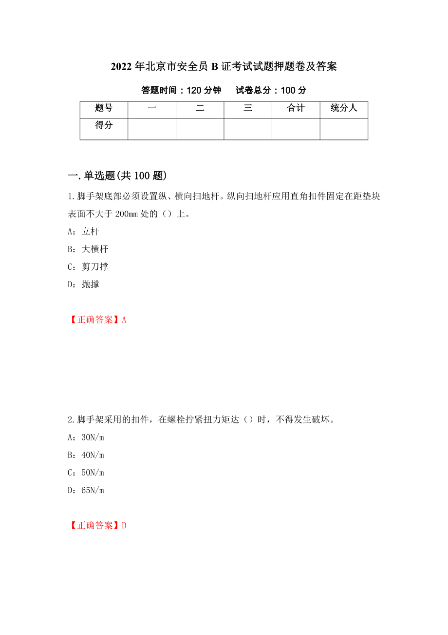 2022年北京市安全员B证考试试题押题卷及答案【7】_第1页