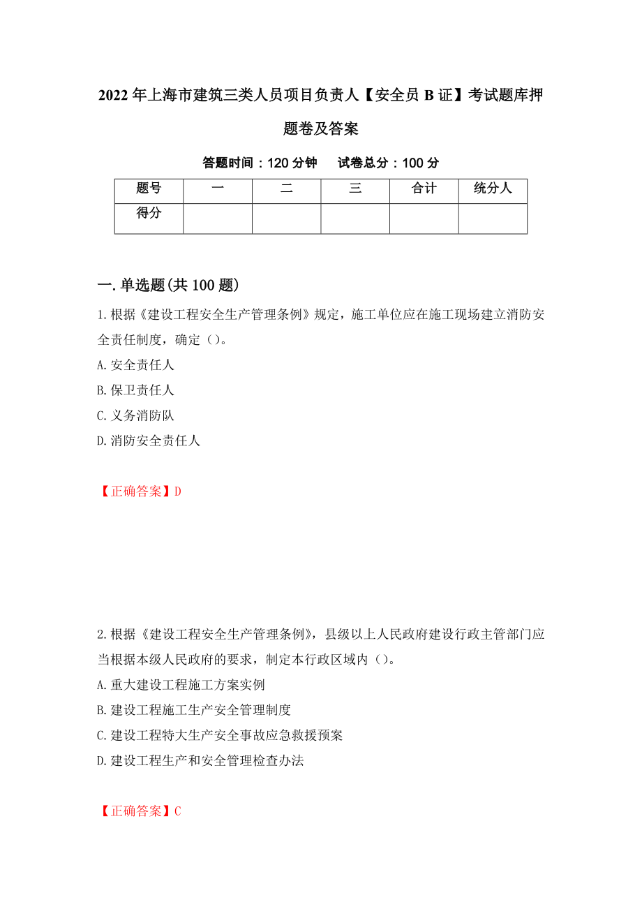 2022年上海市建筑三类人员项目负责人【安全员B证】考试题库押题卷及答案（第28版）_第1页