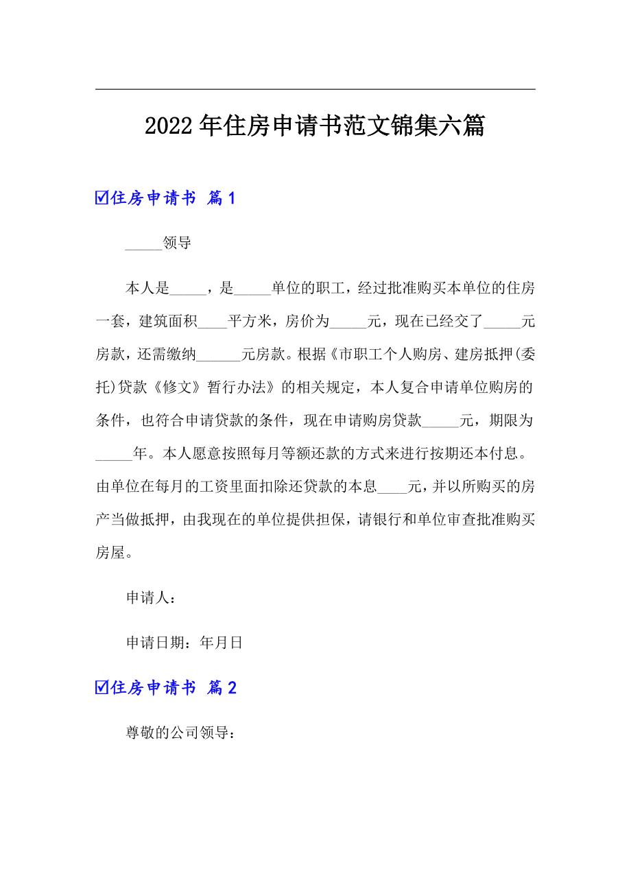 2022年住房申请书范文锦集六篇_第1页