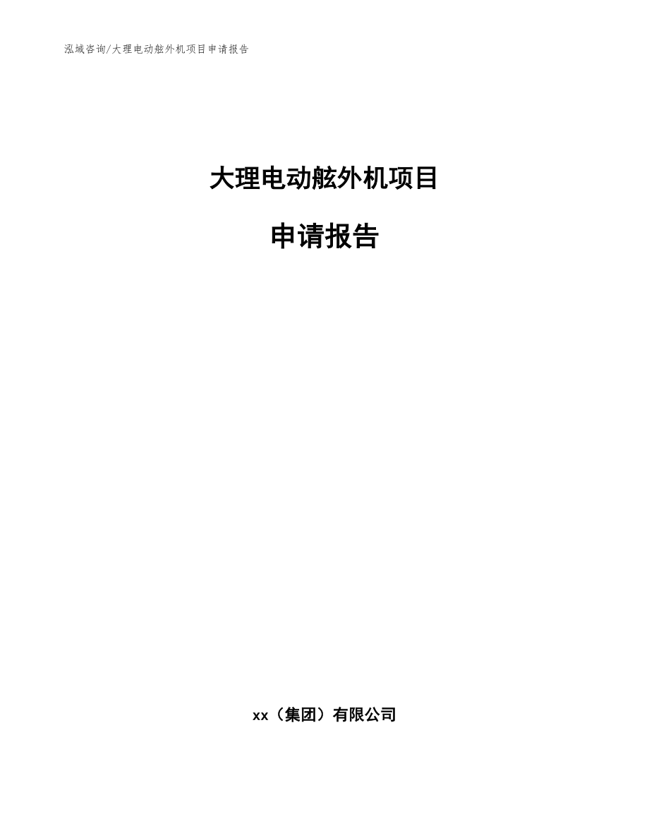 大理电动舷外机项目申请报告【参考模板】_第1页