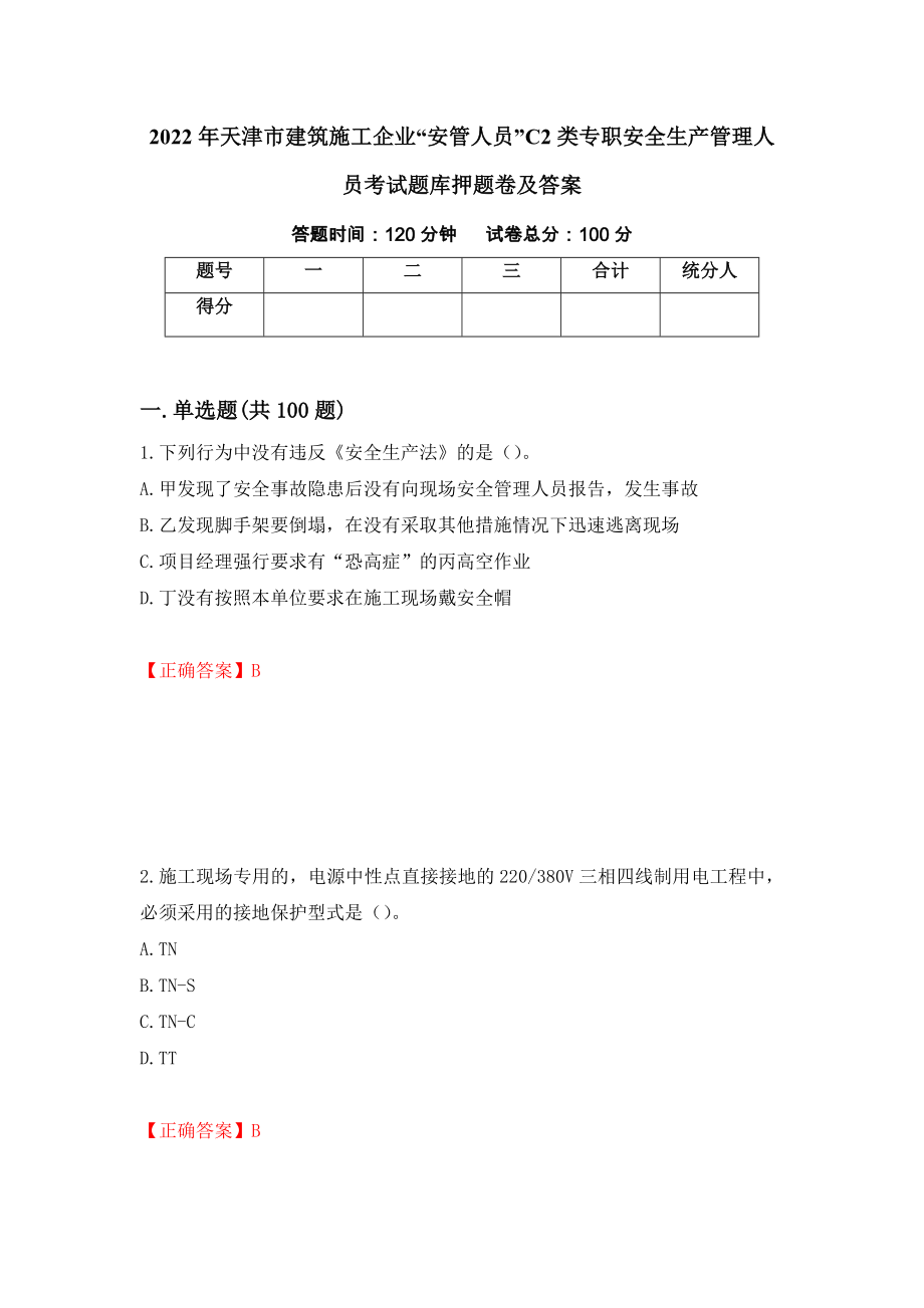 2022年天津市建筑施工企业“安管人员”C2类专职安全生产管理人员考试题库押题卷及答案（第52期）_第1页