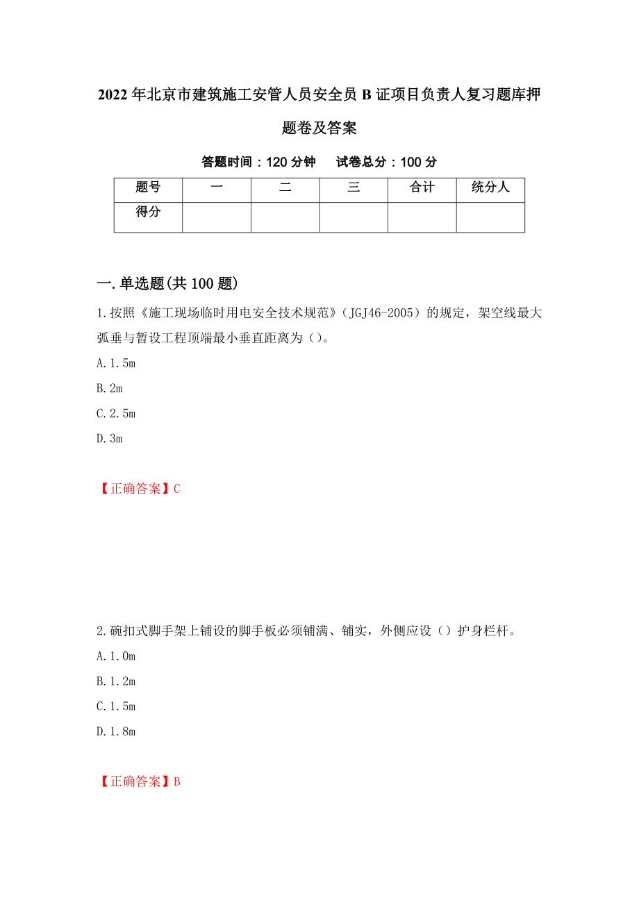 2022年北京市建筑施工安管人员安全员B证项目负责人复习题库押题卷及答案【4】_第1页